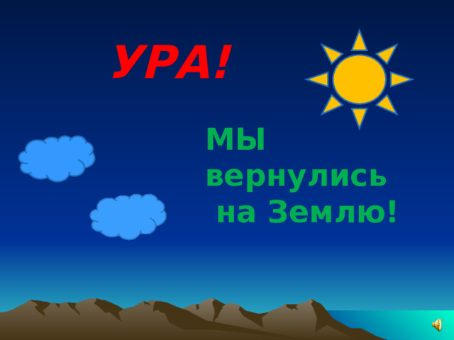 УРА! МЫ вернулись  на Землю!  