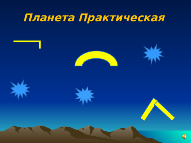 Планета Практическая 