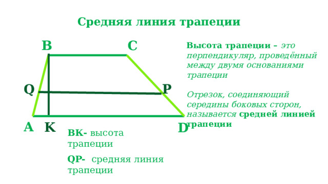 Средняя линия трапеции называется отрезок