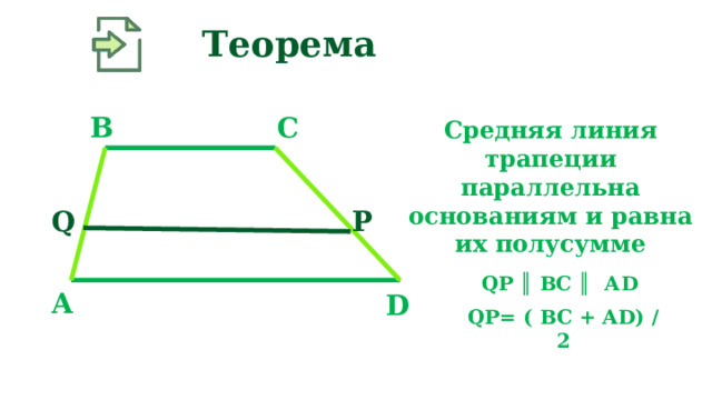 Средняя линия трапеции 8 класс