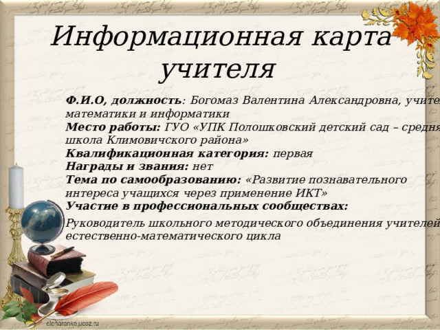 Информационная карта учителя начальных классов на первую категорию