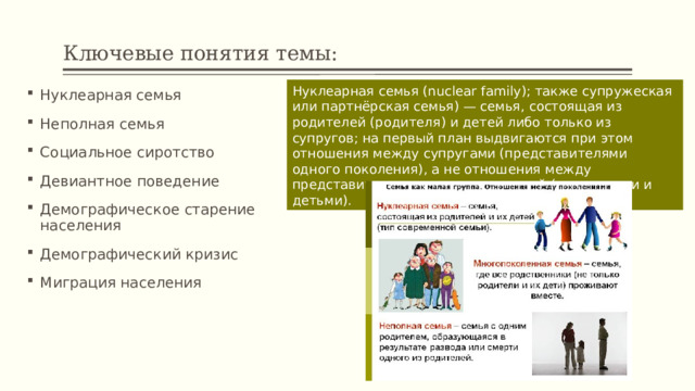 Нуклеарная семья егэ. Нуклеарная семья. Партнерская семья. Преимущества нуклеарной семьи. Партнерская семья и нуклеарная семья различия.