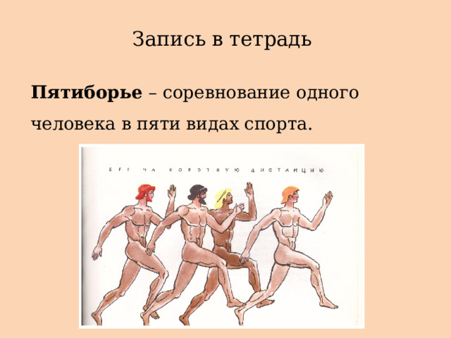 Запись в тетрадь Пятиборье  – соревнование одного человека в пяти видах спорта. 