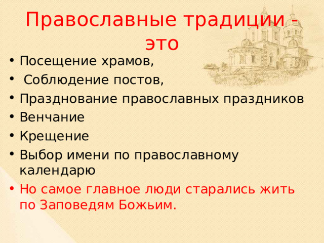 Православные традиции - это Посещение храмов,  Соблюдение постов, Празднование православных праздников Венчание Крещение Выбор имени по православному календарю Но самое главное люди старались жить по Заповедям Божьим.  