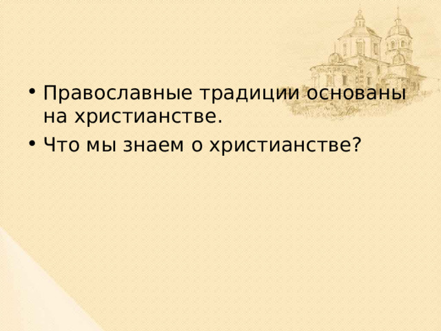 Православные традиции основаны на христианстве. Что мы знаем о христианстве? 