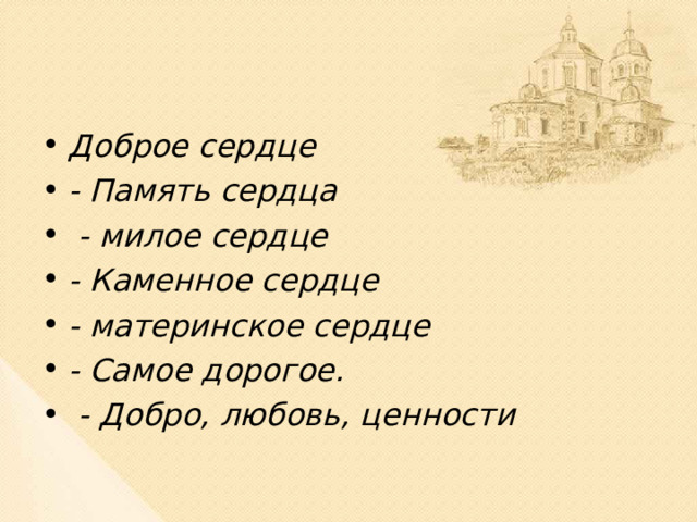 Доброе сердце - Память сердца  - милое сердце - Каменное сердце - материнское сердце - Самое дорогое.  - Добро, любовь, ценности   