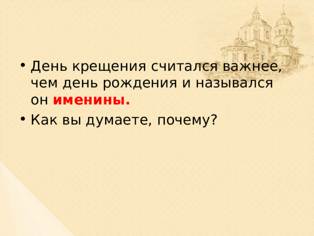 День крещения  считался важнее, чем день рождения и назывался он именины. Как вы думаете, почему? 