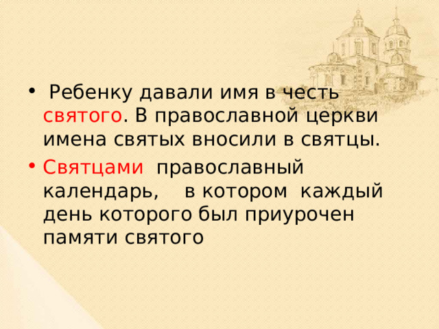  Ребенку давали имя в честь святого . В православной церкви имена святых вносили в святцы. Святцами православный календарь, в котором каждый день которого был приурочен памяти святого 