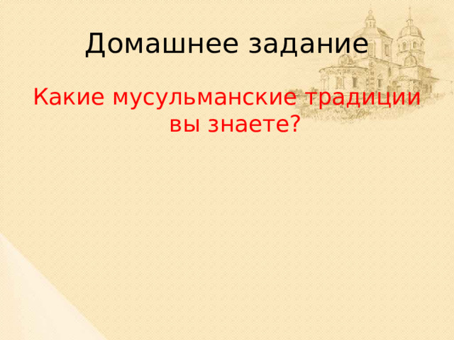 Домашнее задание Какие мусульманские традиции вы знаете? 