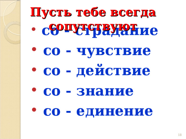 Пусть тебе всегда сопутствуют  со - страдание  со - страдание  со - страдание  со - страдание  со - чувствие  со - действие  со - знание  со - единение  со - чувствие  со - действие  со - знание  со - единение  со - чувствие  со - действие  со - знание  со - единение  со - чувствие  со - действие  со - знание  со - единение      16 