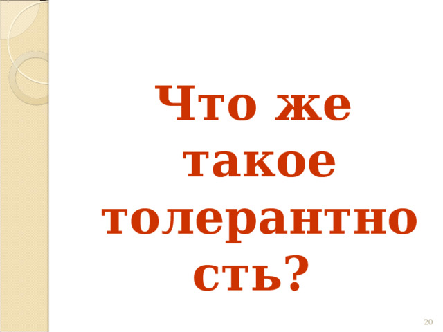 Что же такое толерантность? 19 