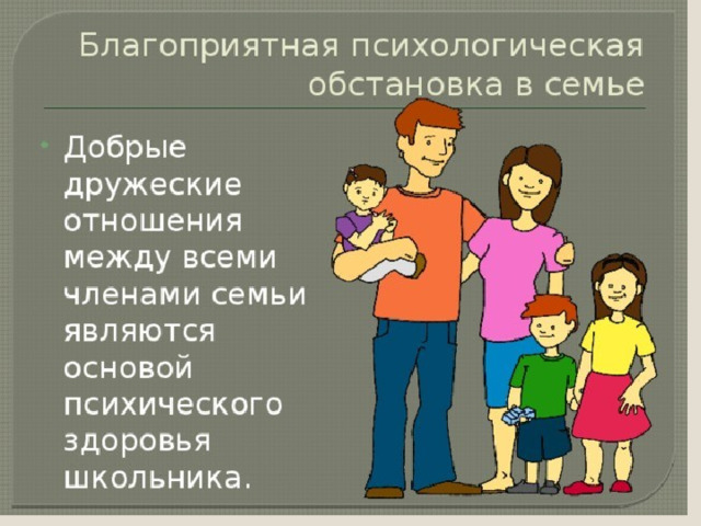 Благоприятный психологический. Благопрятия психологическая обстановка в сем. Благоприятная психологическая обстановка в семье. Благоприятная психологическая обстановка в семье ЗОЖ. Благоприятный психологический климат в семье.