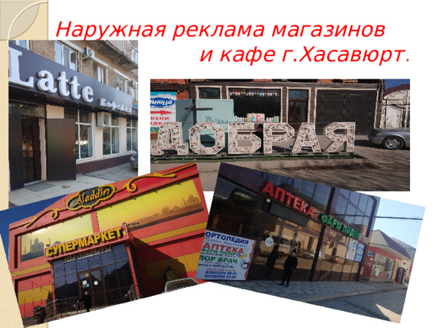 Наружная реклама магазинов  и кафе г.Хасавюрт . 