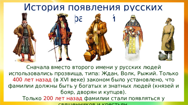 История возникновения русских имен проект История фамилий - История - Презентации - 7 класс
