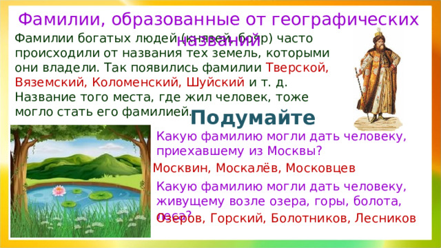 Фамилии образованные. Фамилии образованные от географических названий. Мир истории отчество и фамилия человека. Фамилия Тверской. Географическое название, происходящее от названия рода или фамилии.