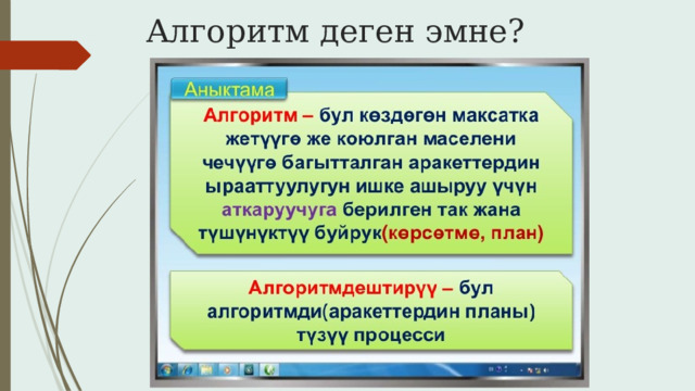 Алгоритм деген эмне? 