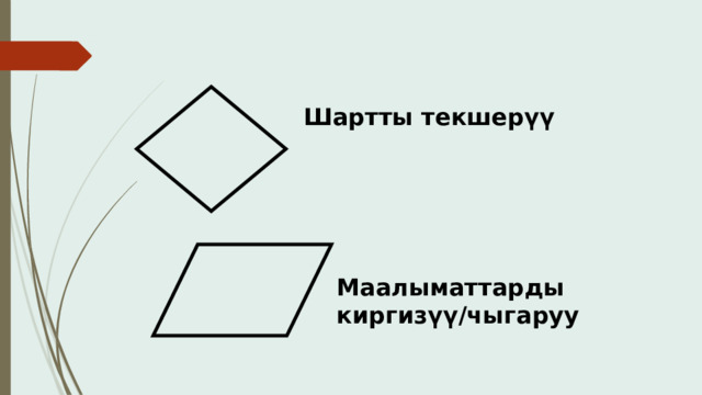 Шартты текшерүү Маалыматтарды киргизүү/чыгаруу 