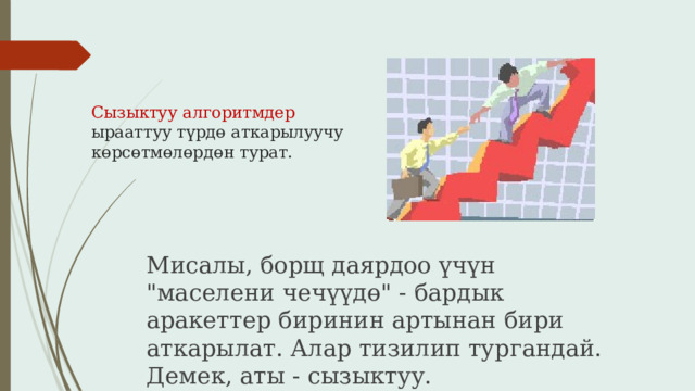 Сызыктуу алгоритмдер ырааттуу түрдө аткарылуучу көрсөтмөлөрдөн турат. Мисалы, борщ даярдоо үчүн 