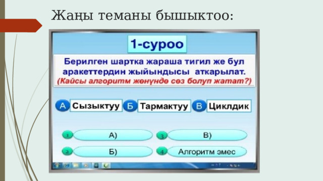 Жаңы теманы бышыктоо: 