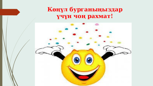 Көңүл бурганыңыздар үчүн чоң рахмат! 