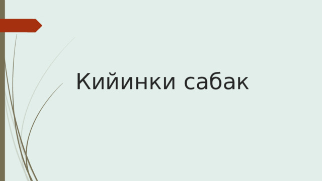 Кийинки сабак 