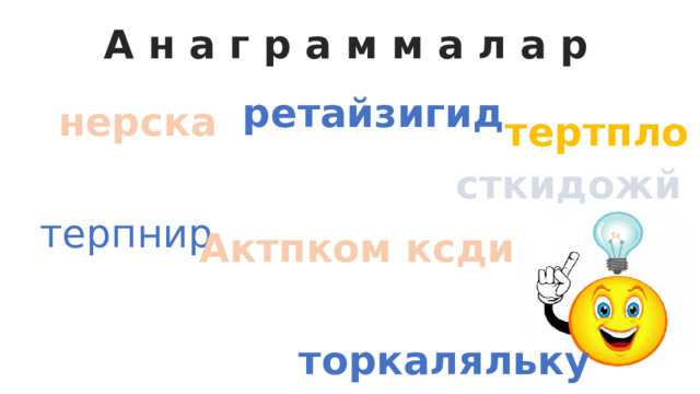 А н а г р а м м а л а р ретайзигид нерска тертпло локберт викталаура сткидожй терпнир Актпком ксди терчесвин афргиак орсепсроц торкаляльку 