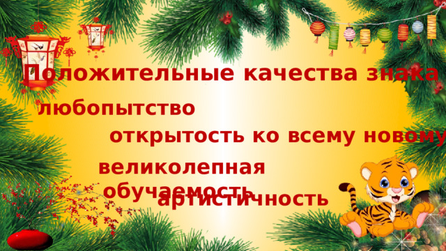 Положительные качества знака любопытство открытость ко всему новому великолепная обучаемость артистичность 