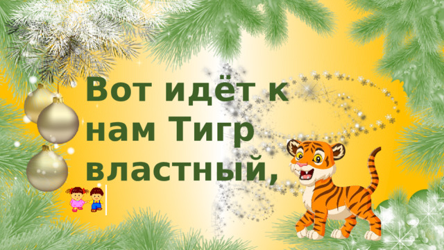 Вот идёт к нам Тигр властный, 