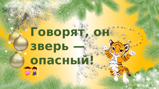 Говорят, он зверь — опасный! 