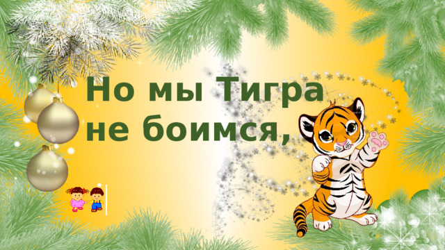 Но мы Тигра не боимся, 