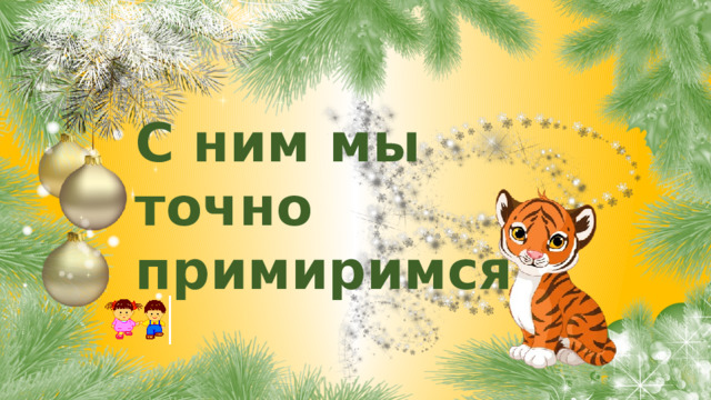 С ним мы точно примиримся! 