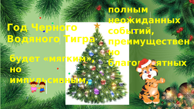 полным неожиданных событий, преимущественно благоприятных Год Черного Водяного Тигра будет «мягким», но импульсивным, 