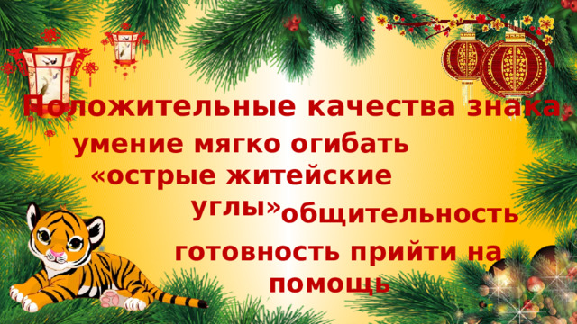 Положительные качества знака умение мягко огибать «острые житейские углы» общительность готовность прийти на помощь 
