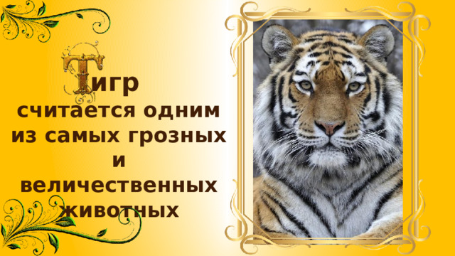 игр  считается одним из самых грозных и величественных животных 