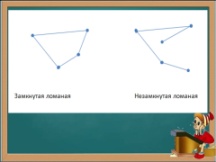 Нарисовать ломаную из 4 звеньев