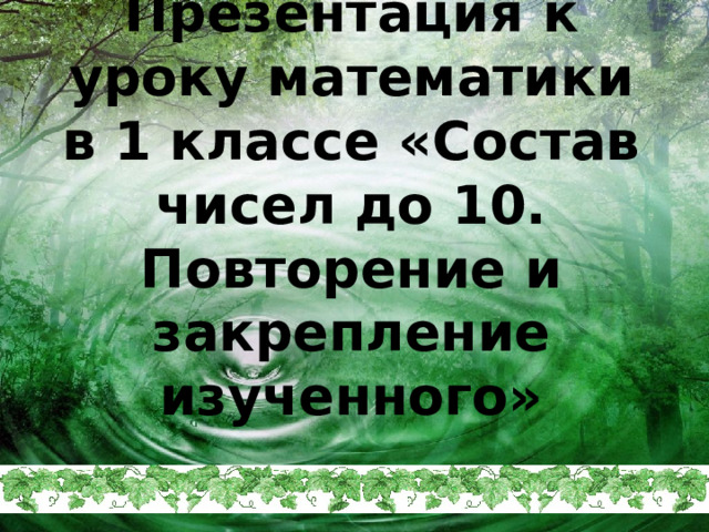 Презентация к уроку математики в 1 классе «Состав чисел до 10. Повторение и закрепление изученного»   