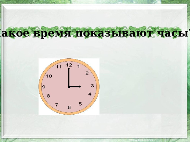 Какое время показывают часы? 