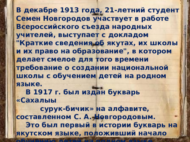  В декабре 1913 года, 21-летний студент Семен Новгородов участвует в работе Всероссийского съезда народных учителей, выступает с докладом 