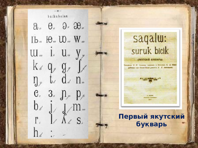 Первый якутский букварь 