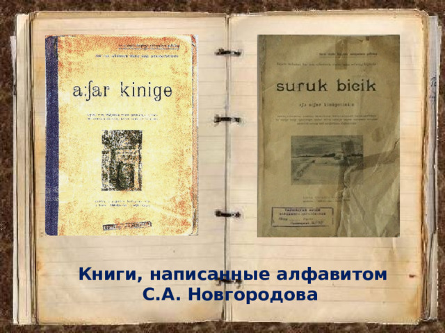 Книги, написанные алфавитом С.А. Новгородова 