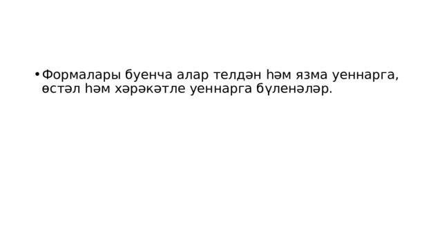 Формалары буенча алар телдән һәм язма уеннарга, өстәл һәм хәрәкәтле уеннарга бүленәләр. 