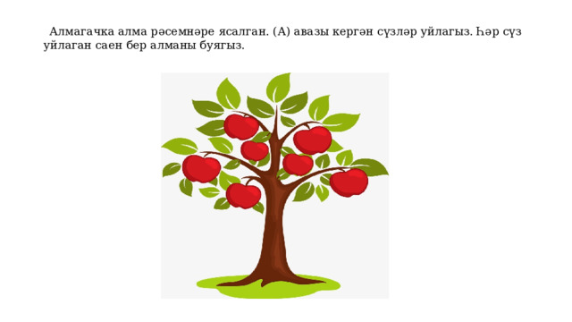  Алмагачка алма рәсемнәре ясалган. (А) авазы кергән сүзләр уйлагыз. Һәр сүз уйлаган саен бер алманы буягыз.    