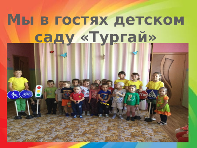 Мы в гостях детском саду «Тургай» 