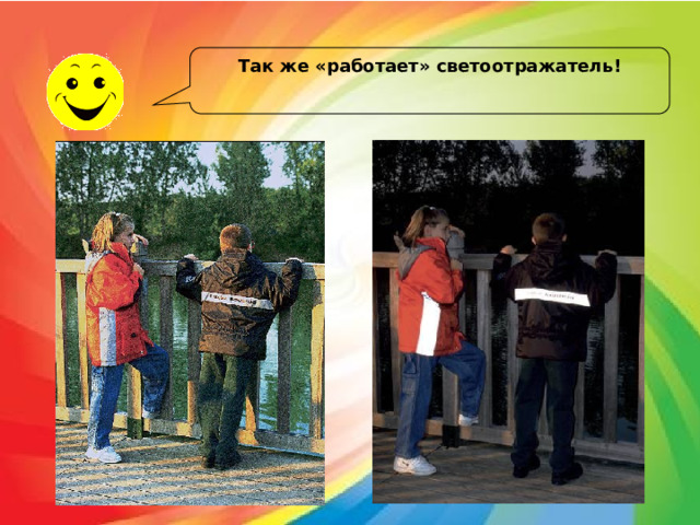 Так же «работает» светоотражатель! 