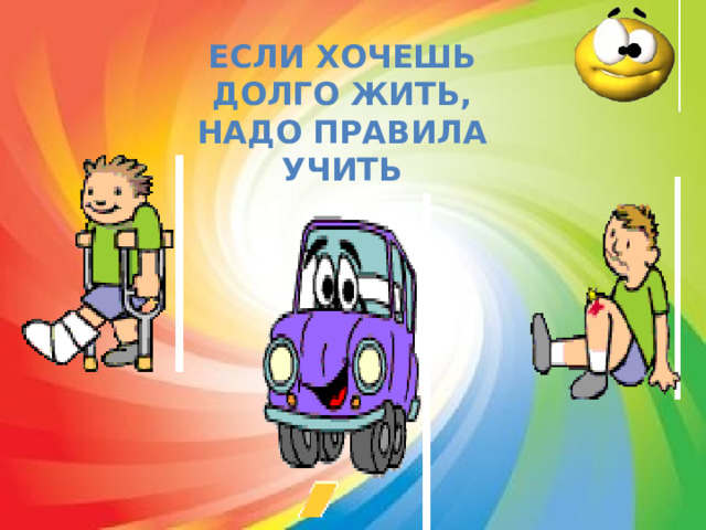 Если хочешь Долго жить, Надо правила учить 
