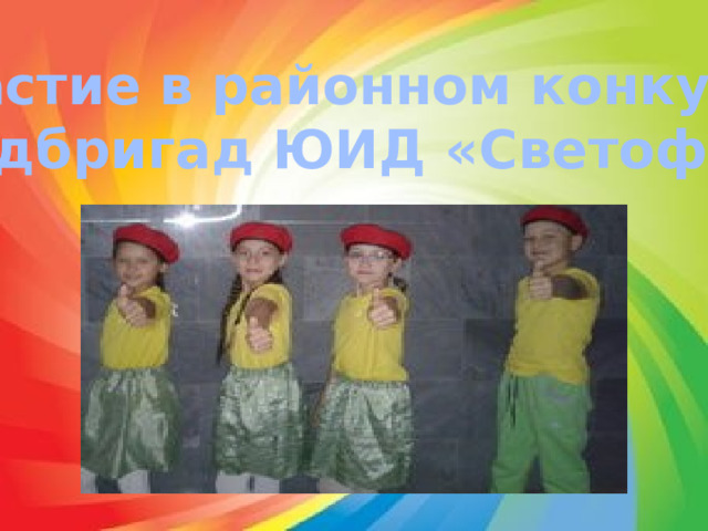 Участие в районном конкурсе агидбригад ЮИД «Светофор» 