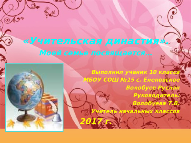 Проект профессия педагог династия моей семьи презентация Династия учителей - Прочее - Презентации - 10 класс