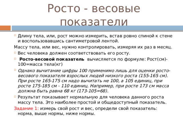 Росто весовой показатель