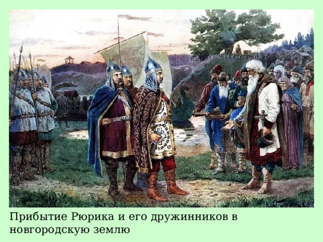 Прибытие Рюрика и его дружинников в новгородскую землю 
