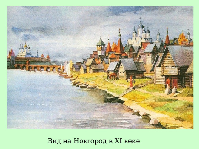 Вид на Новгород в XI веке 